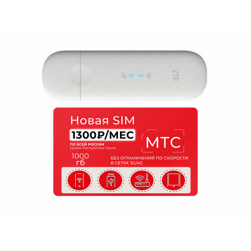 3G/4G WiFi USB модем ZTE MF79RU с сим-картой МТС 1000 Гб за 1300 руб/мес