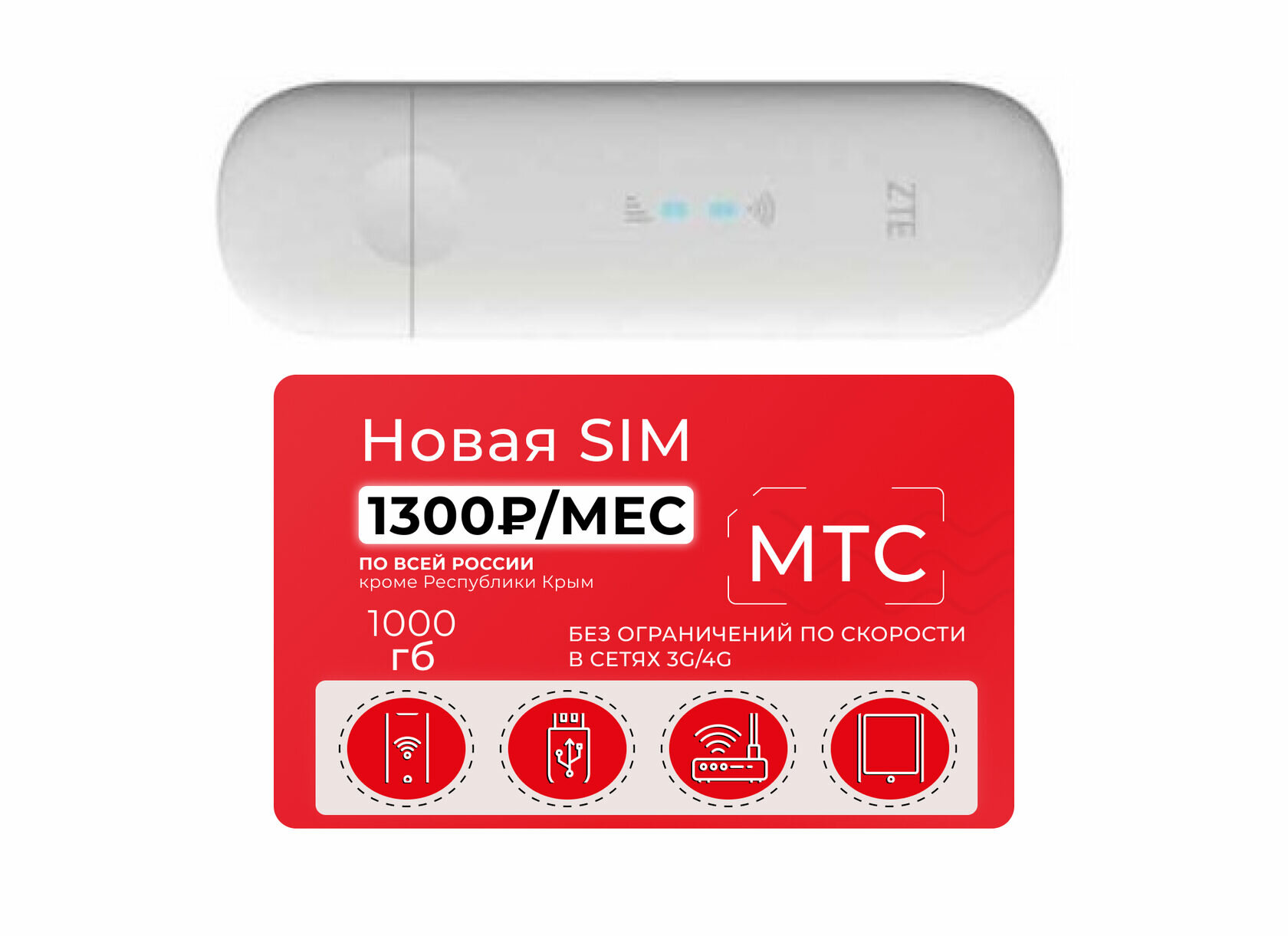 3G/4G WiFi USB модем ZTE MF79RU с сим-картой МТС 1000 Гб за 1300 руб/мес