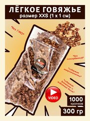 Легкое говяжье XXS для дрессировки 300 гр.