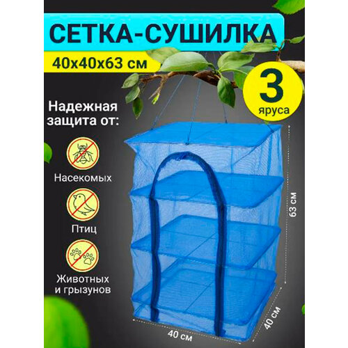 Сушилка для рыбы, фруктов и овощей 40х40 3 яруса для рыбалки