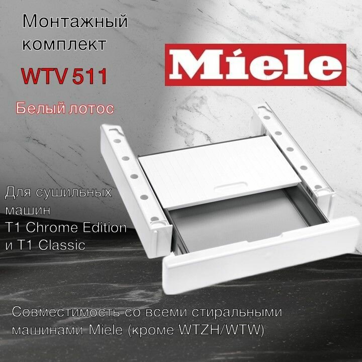 Монтажный комплект Miele WTV 511 с выдвижной полкой