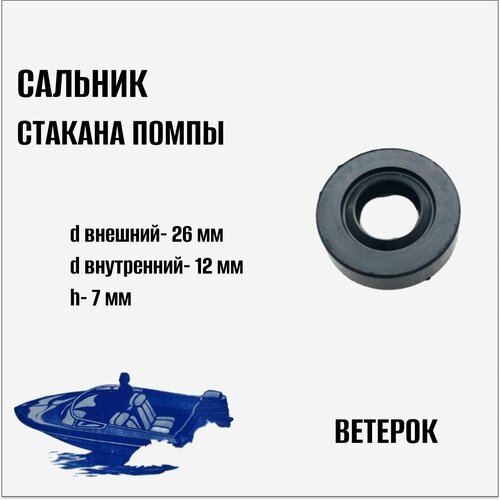 фото Сальник стакана помпы на лодочный мотор ветерок нет бренда