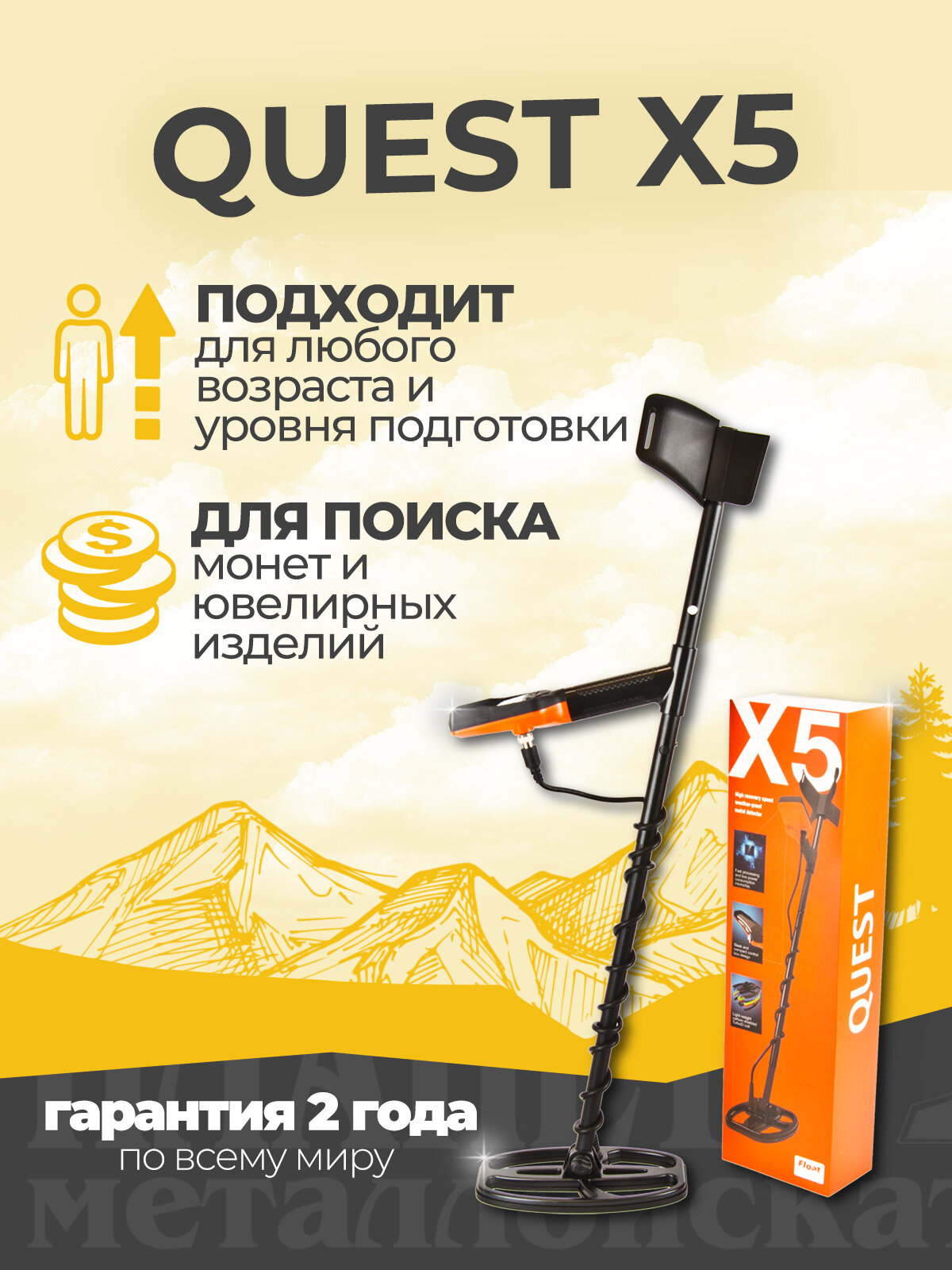 Металлоискатель Quest X5