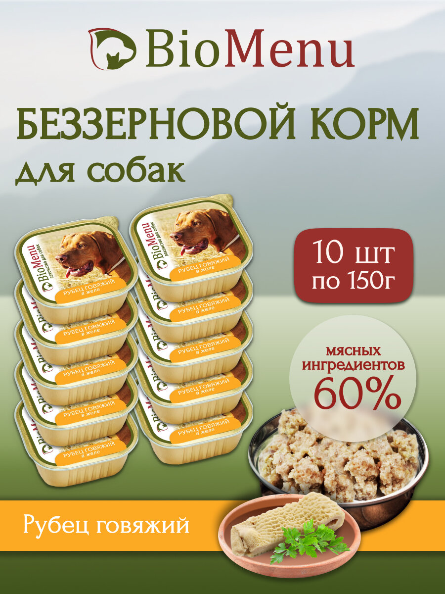 Влажный корм для собак BioMenu MONOPROTEIN Рубец говяжий в желе 150г х10шт