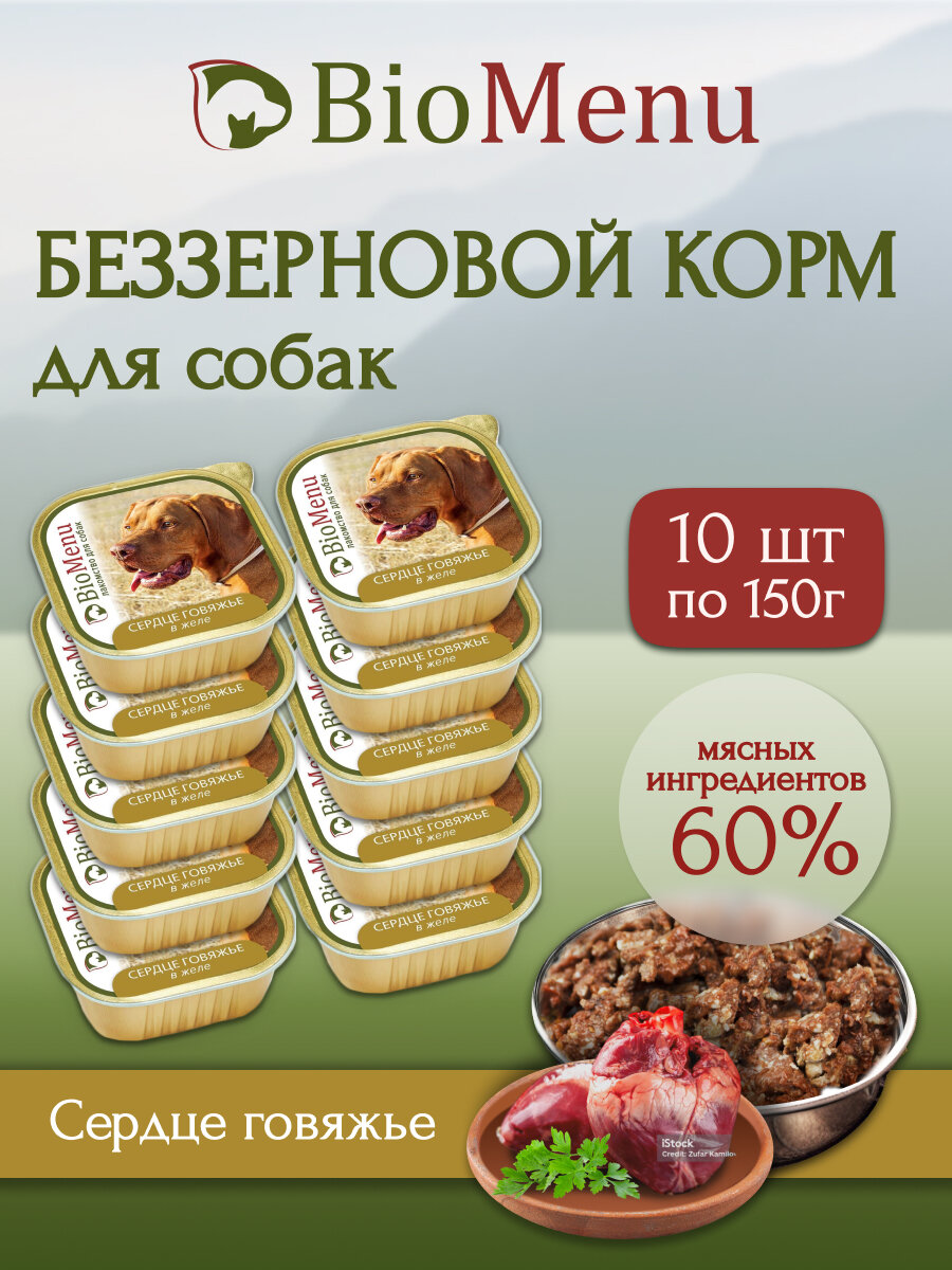 Влажный корм для собак BioMenu MONOPROTEIN Сердце говяжье в желе 150г х10шт