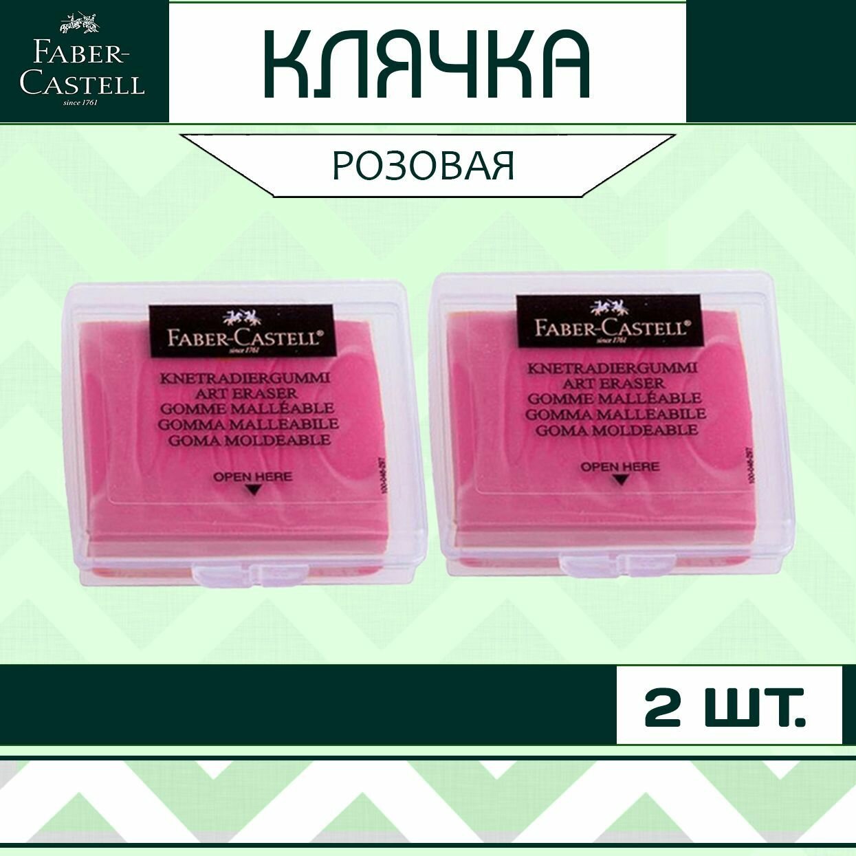 Клячка Faber Castell розовая - набор 2 шт. / мягкий ластик-формопласт для школы рисования / художественная стирательная резинка в контейнере / стерка