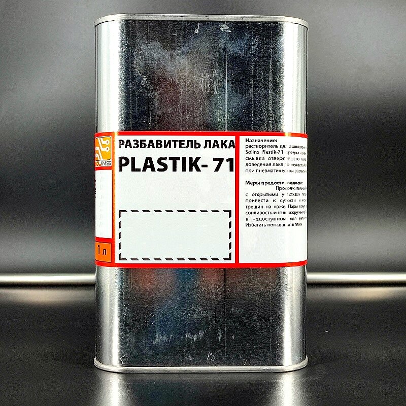 1шт/лот Разбавитель для акрилового лака "Plastik-71" 1,0л/0,9кг