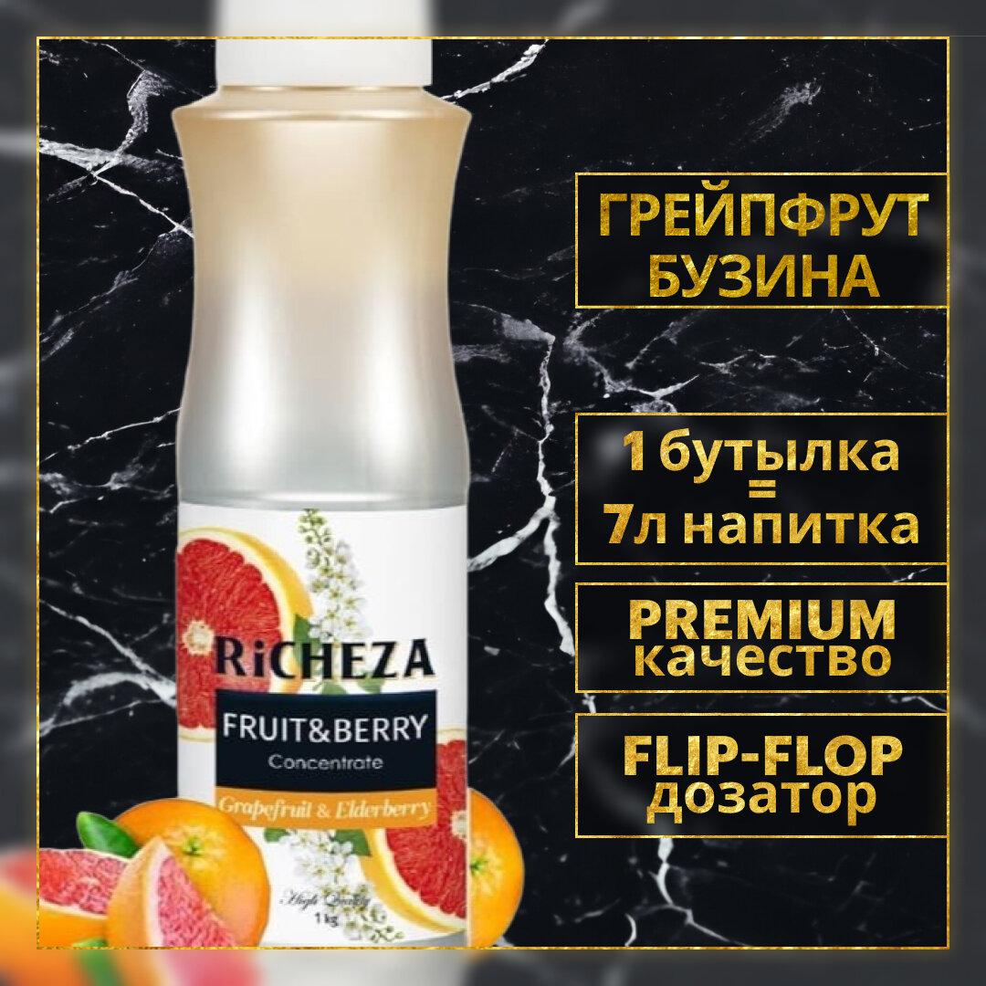 Концентрат Основа для приготовления напитков Richeza Ричеза Грейпфрут-Бузина, натуральный концентрат для чая, коктейля, смузи, лимонада, 1 кг.