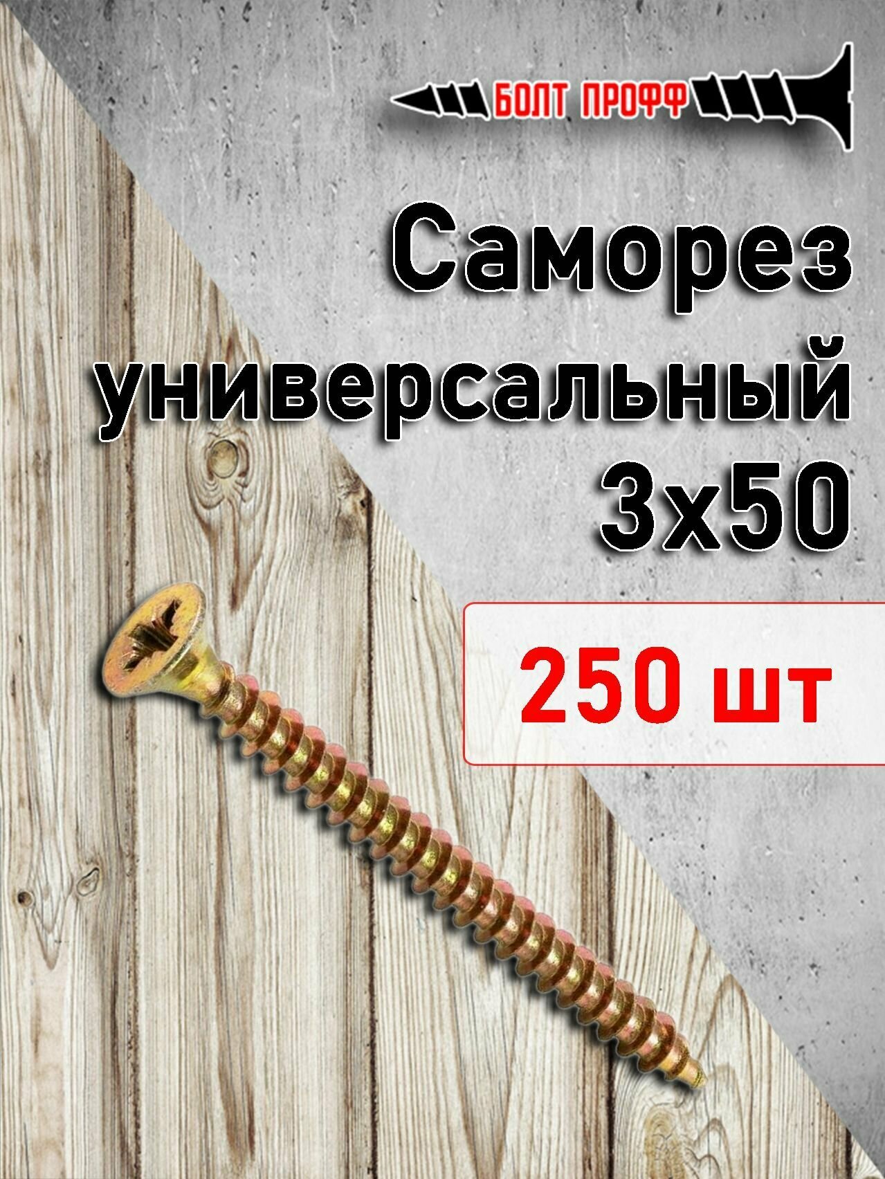 Саморез универсальный жёлтый 3х50