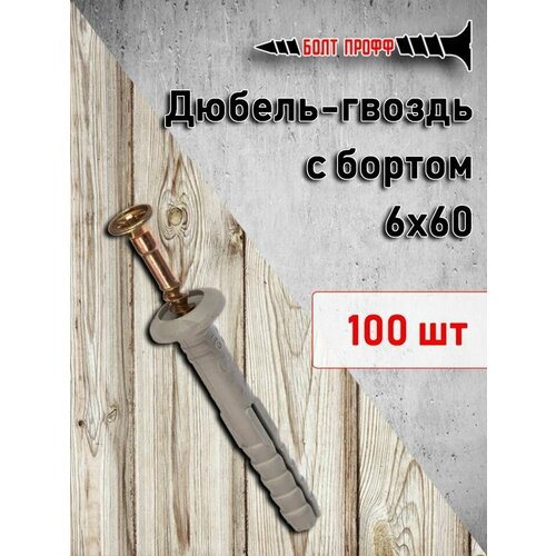 Дюбель-гвоздь 6х60 с бортом 100 штук