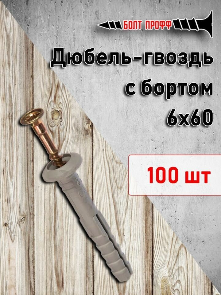 Дюбель-гвоздь 6х60 с бортом 100 штук