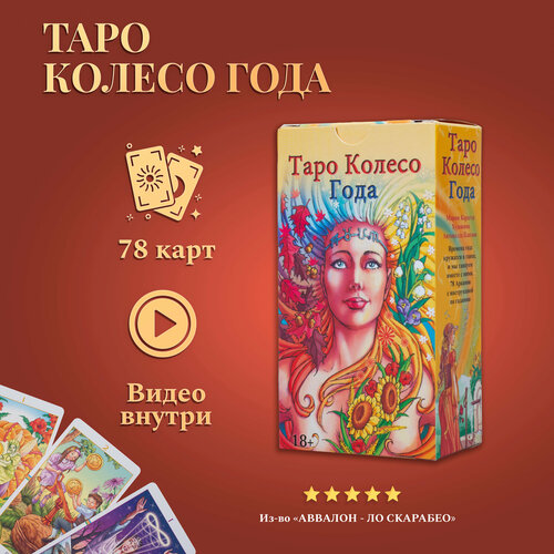 Карты Таро Уэйта / Гадальные Карты Таро Колесо Года с инструкцией wheel of the year tarot таро колесо года