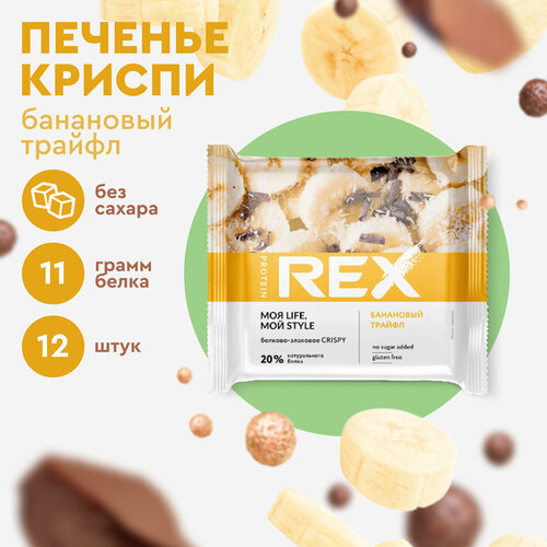 печенье овсяное протеиновое proteinrex без сахара flapjack ассорти 6шт шт х 60 г низкокалорийный десерт пп сладости спортивное печенье Печенье протеиновое ProteinRex Crispy Банановый трайфл без сахара, 12шт х 55 г, 190 ккал, десерт, спортивное питание, ПП сладости, спортивное печенье