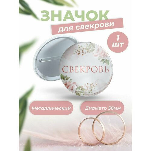 Значки свадебные для свекрови