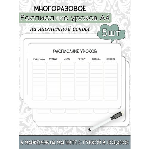 Расписание настенное уроков на магнитной основе 5 шт 1300₽