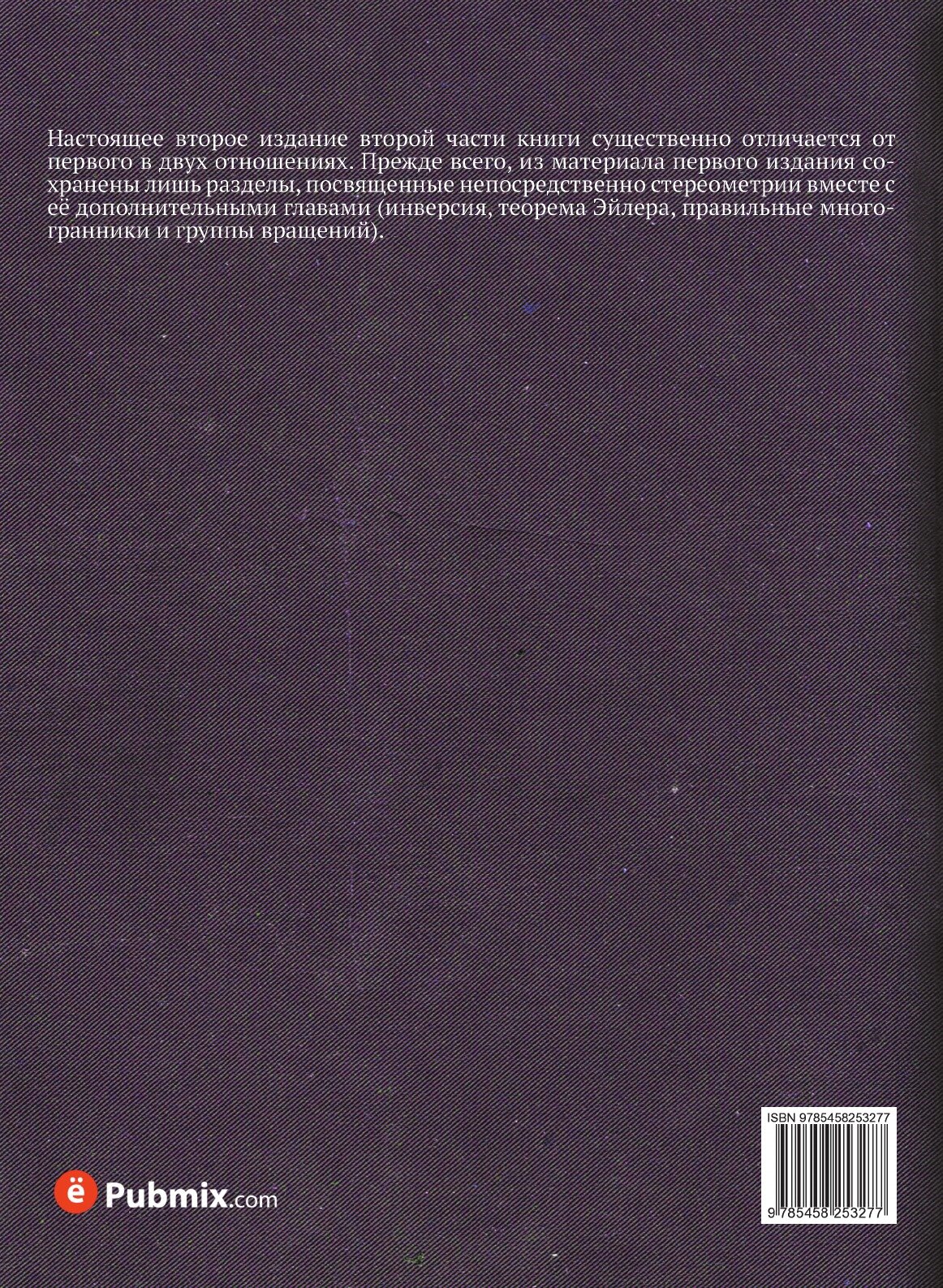 Книга Элементарная геометрия. Часть вторая. Стереометрия - фото №2