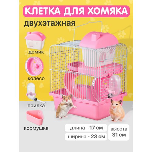 Клетка для хомяка джунгарского, мышей и мелких грызунов 23х17х31 см SSY, розовая