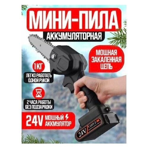 Портативная цепная мини-электрическая пила/24 V/ручная/быстрая зарядка/черный