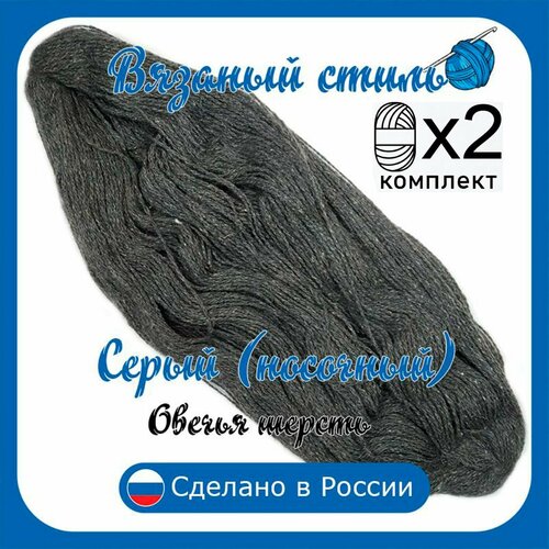 Пряжа с овечьей шерстью, 2 мотка, общий вес 500 гр/длина 1100 метров, для вязания спицами или крючком Серый