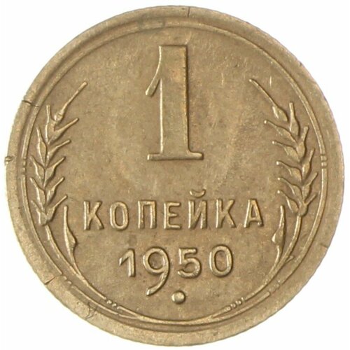 1 копейка 1950 ссср 1 копейка 1950 г