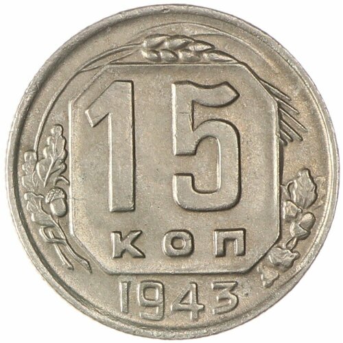 15 копеек 1943