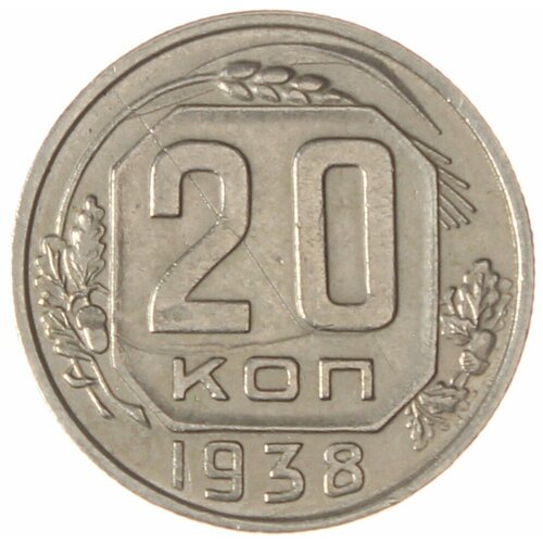 20 копеек 1938 20 копеек 1938 год vf