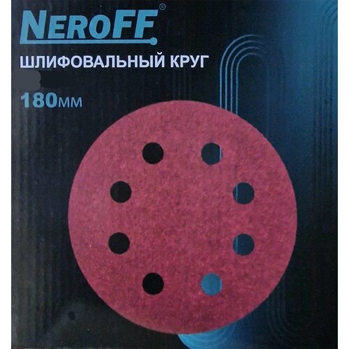 Круг шлифовальный NeroFF 180 мм P 120 на липучке 10 шт 8 отверстий