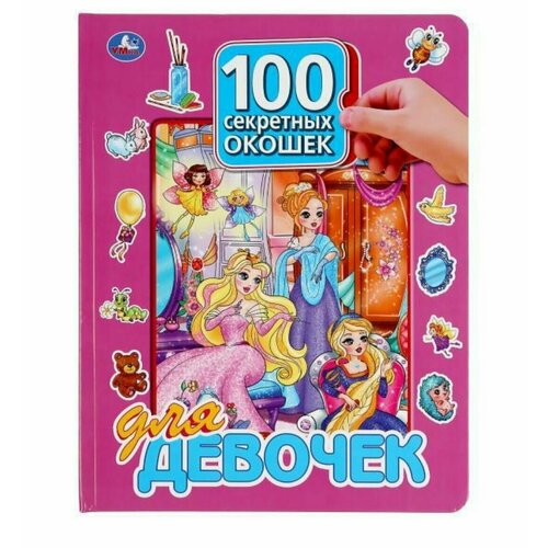 100 секретных окошек. Для девочек