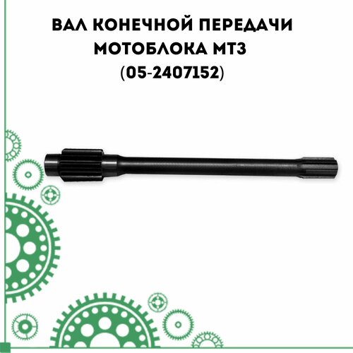 колесо зубчатое для мотоблока мтз 05 1701212 Вал конечной передачи мотоблока МТЗ (05-2407152)