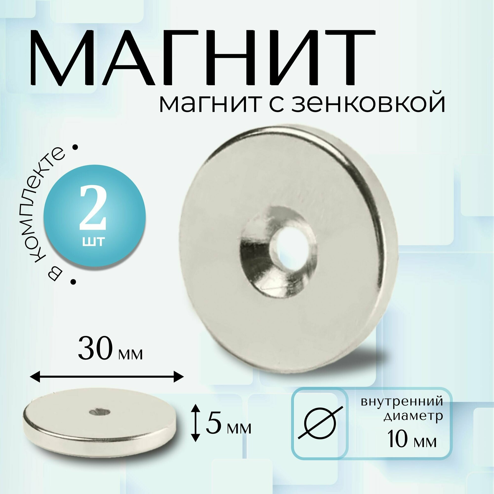 Магнит Magtrade с зенковкой диск 30х10х5мм под болт/саморез комплект - 1шт