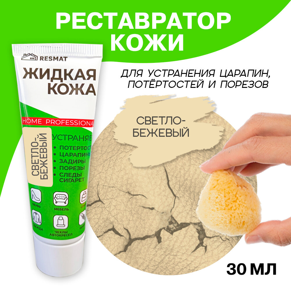 Жидкая кожа для мебели, одежды, восстановитель кожи Resmat 30 мл в тубе, Светло-бежевая