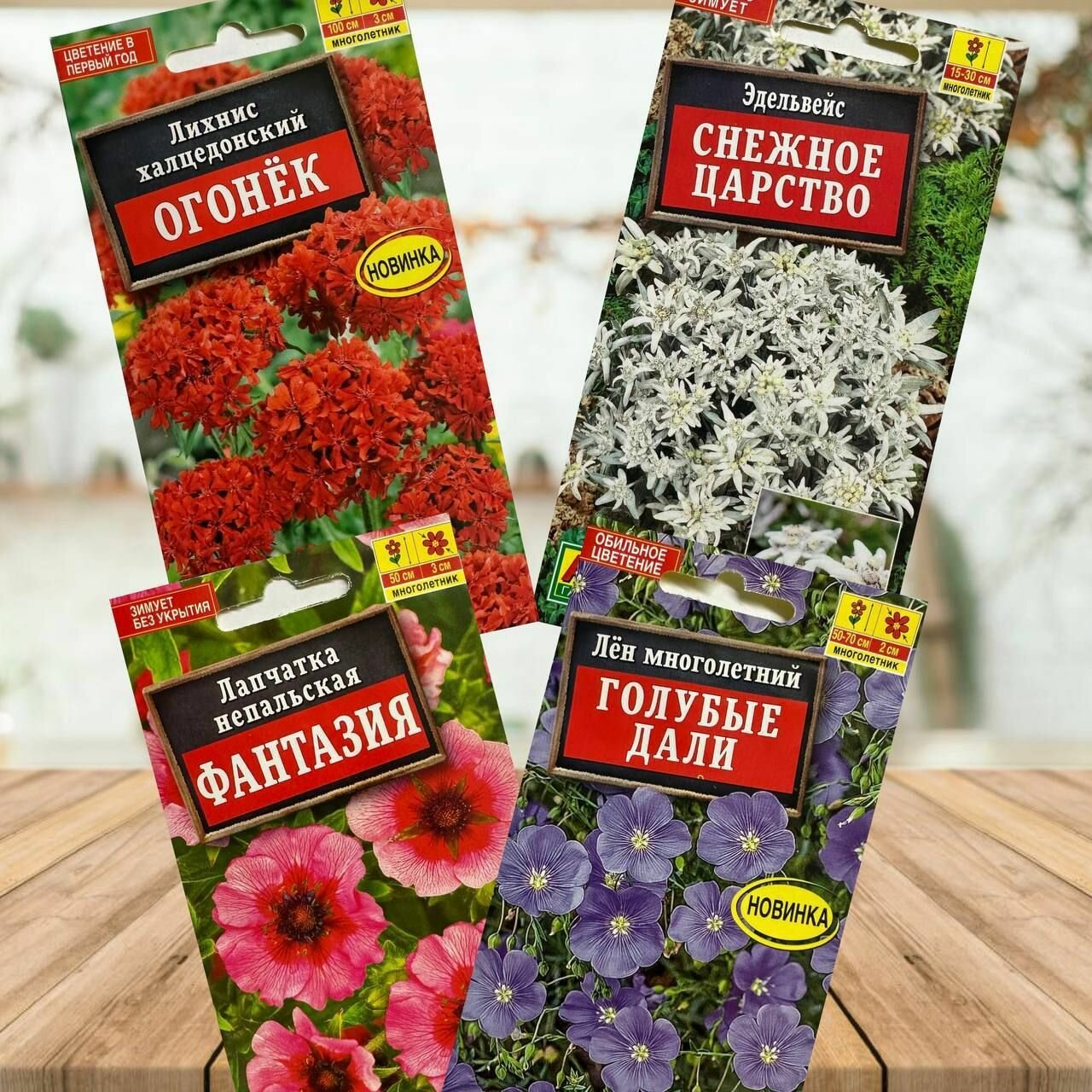 Семена цветов для сада Лихнис Эдельвейс Лён Лапчатка набор 4 упаковки