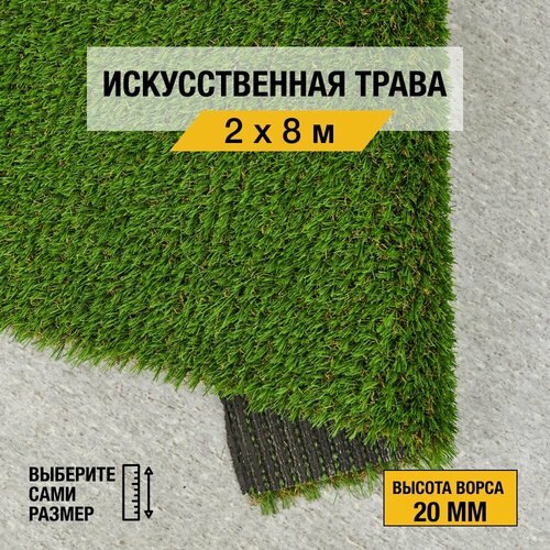 Рулон искусственного газона PREMIUM GRASS Elite 20 Green Bicolour 2х8 м. Декоративная трава с высотой ворса 20 мм.