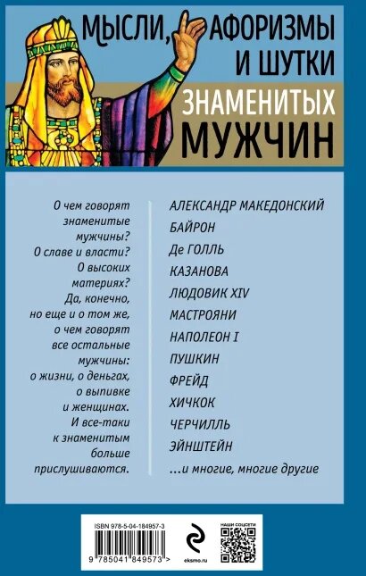 Мысли, афоризмы и шутки знаменитых мужчин - фото №2