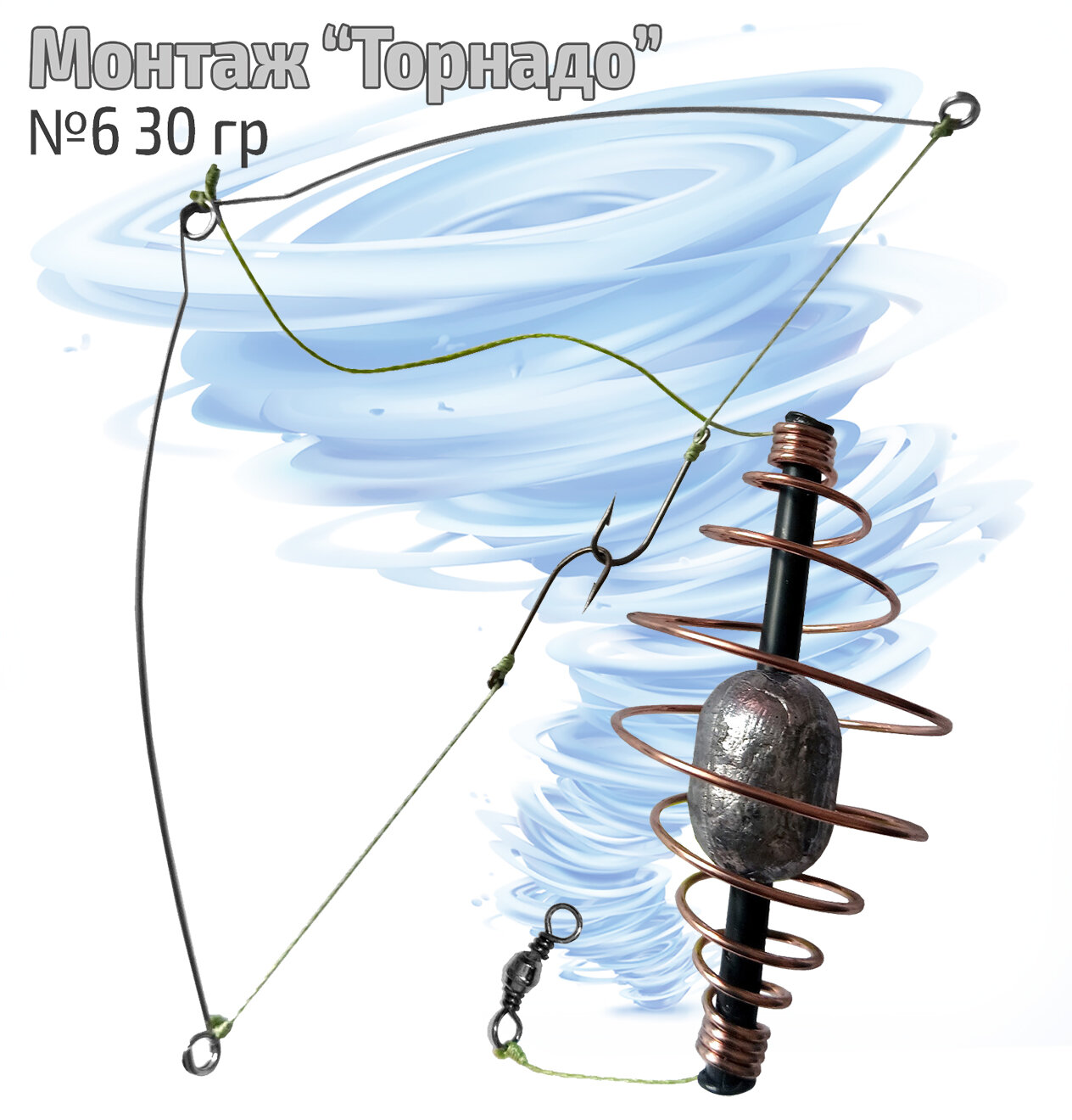 Монтаж фидерный Торнадо 30 гр крючок №6 шнур 0.20 мм