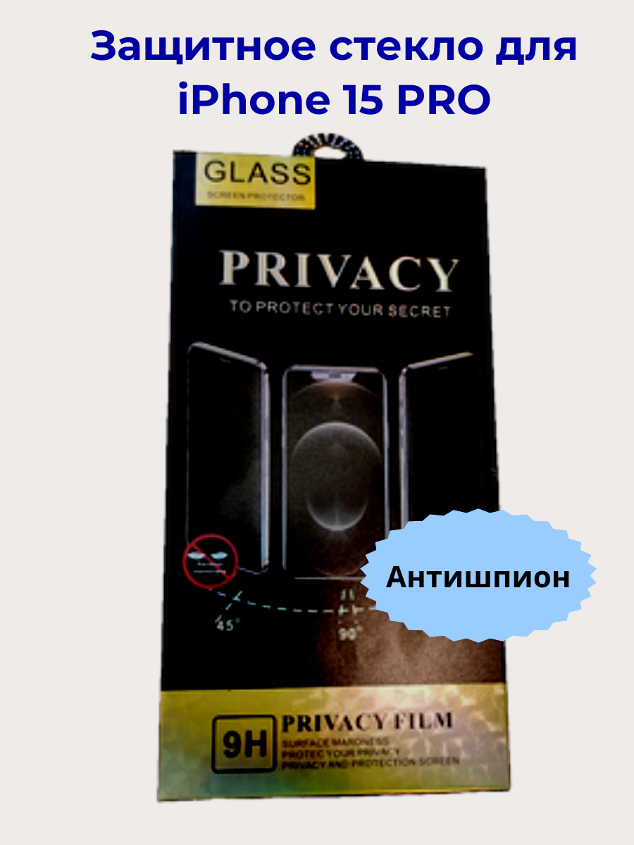 Защитное стекло для Apple iPhone 15 PRO с функцией антишпион, 9H, MilaArt