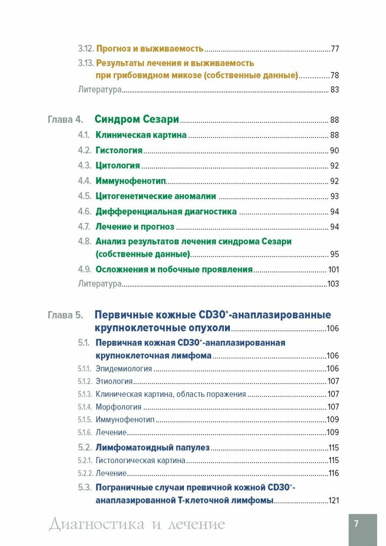 Лимфомы кожи. Диагностика и лечение - фото №8