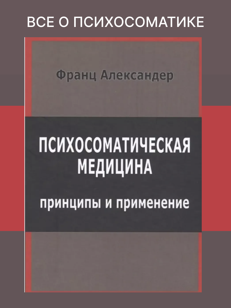Психосоматическая медицина. Принципы и применение.