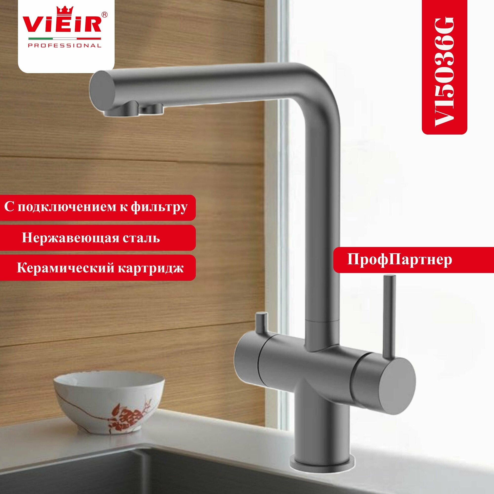 Смеситель для кухни ViEiR V15036G графит с подключением к фильтру питьевой воды