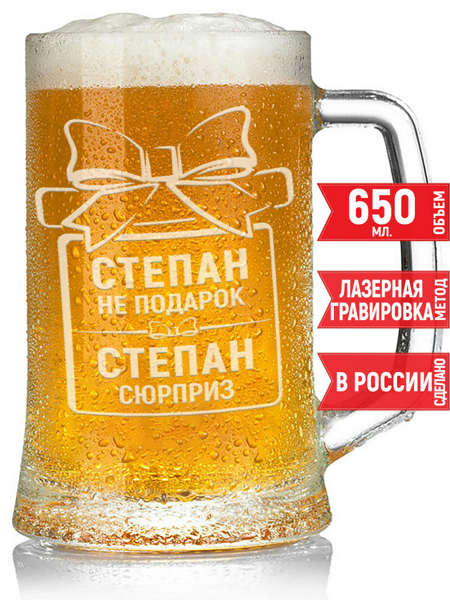 Бокал для пива Степан не подарок Степан сюрприз - 650 мл.