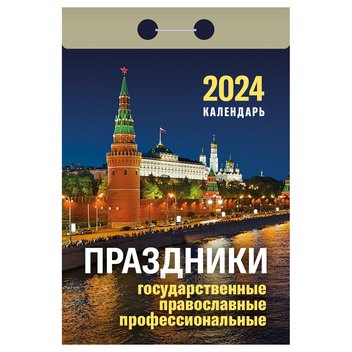 КалендарьОтрывной 2024 Праздники. Государственные, православные, профессиональные, (Кострома, 2023), Обл, c.391