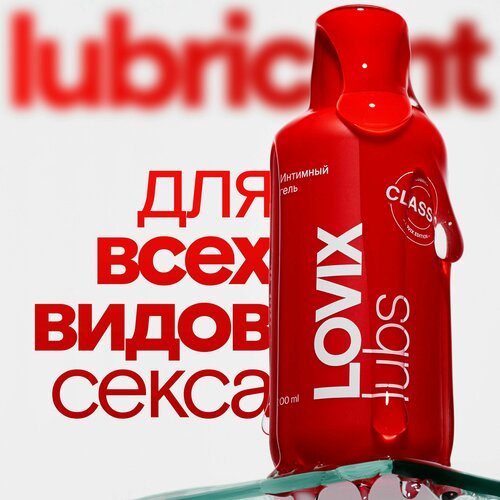 Лубрикант интимная гель смазка LOVIX на водной основе без запаха и вкуса, универсальный увлажняющий для секса анального и вагинального
