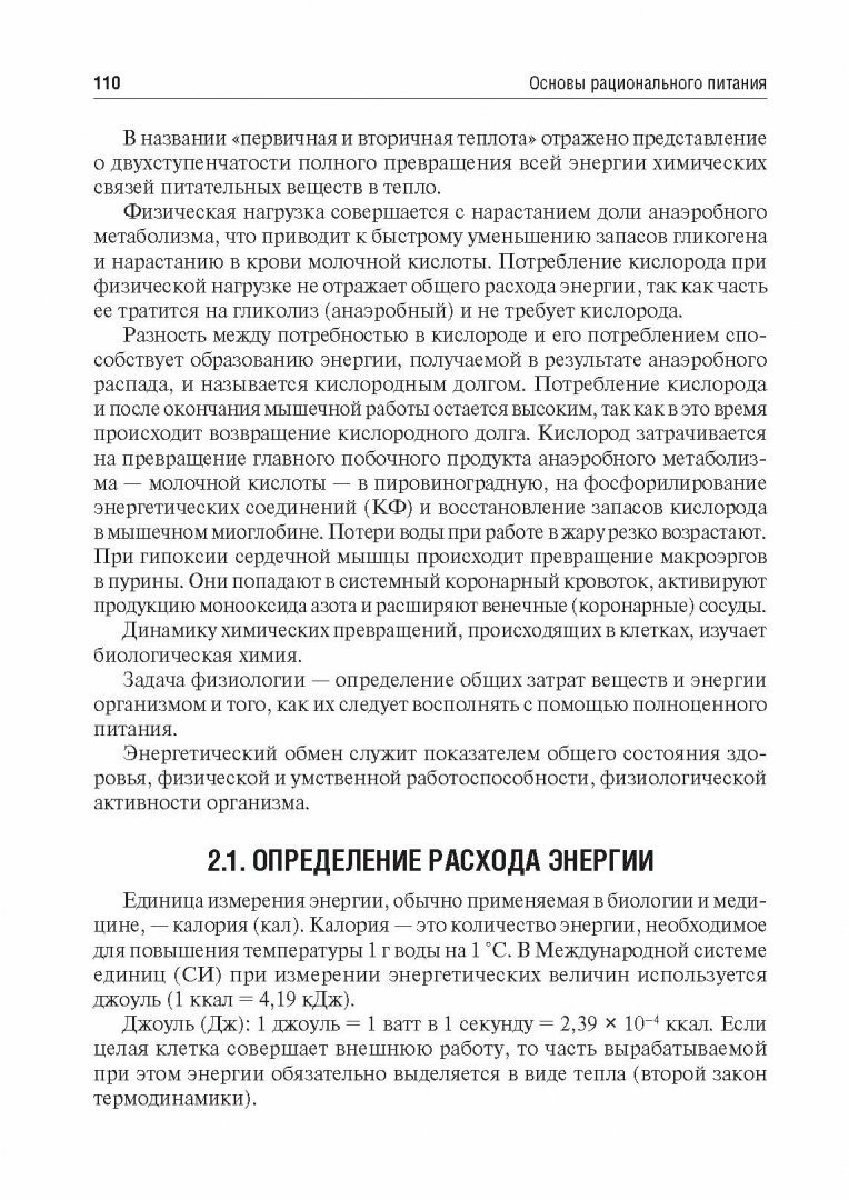 Основы рационального питания. Учебное пособие - фото №2