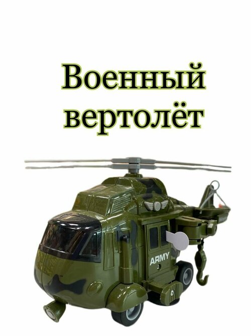 Военный вертолёт