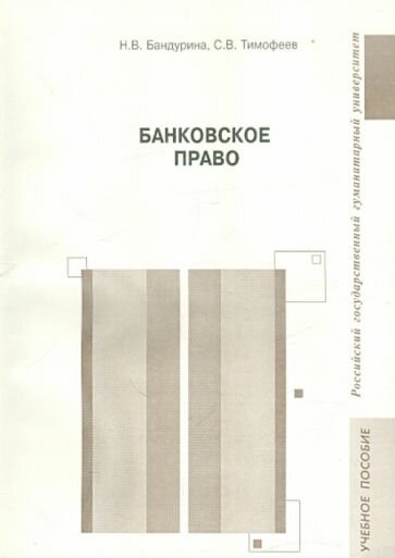 Банковское право (Бандурина Наталья Владимировна, Тимофеев Станислав Владимирович) - фото №2