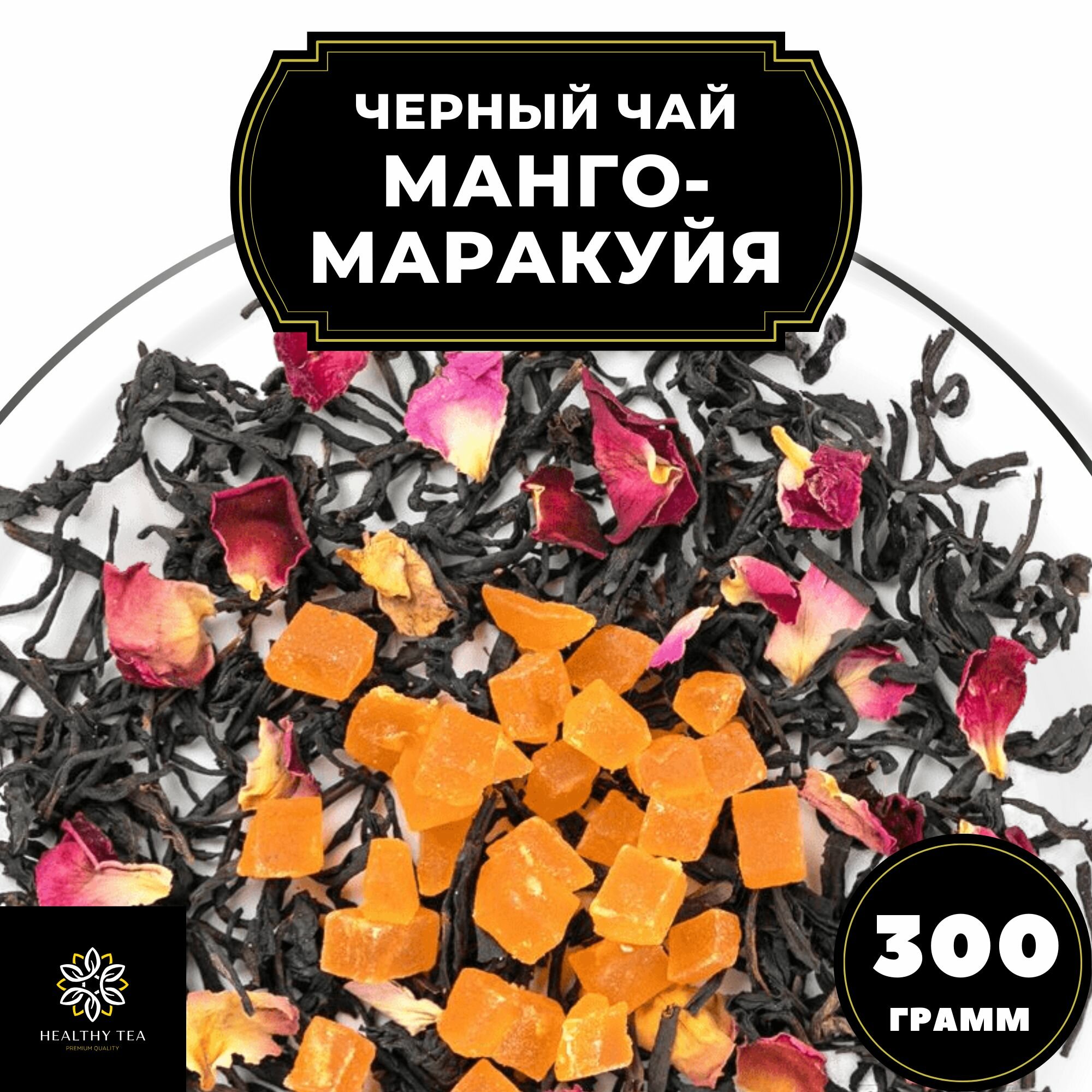 Индийский Черный чай с ананасом и розой "Манго-Маракуйя" Полезный чай / HEALTHY TEA, 300 гр