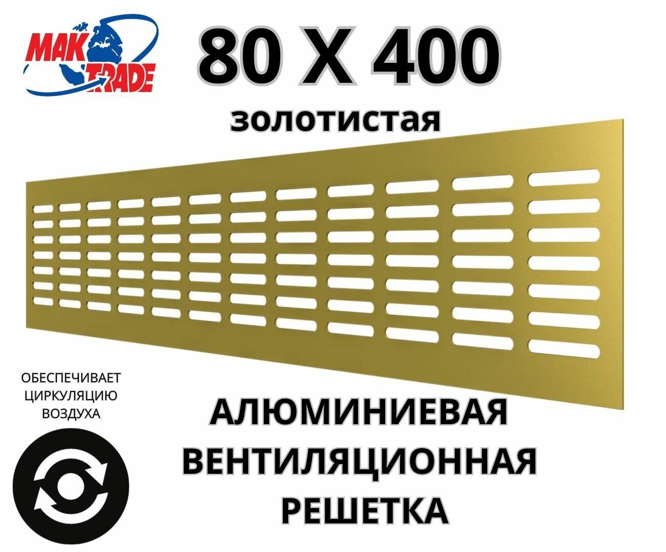 Алюминиевая вентиляционная решетка (80х400 мм; золотистая) MakTrade RA840G