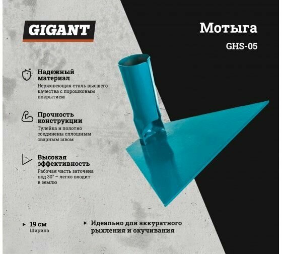 Прямая мотыга без черенка Gigant 190 мм GHS-05 - фотография № 7