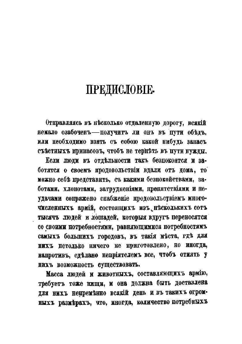 Книга Записки о продовольствии войск в военное время. Ч.1 - фото №3