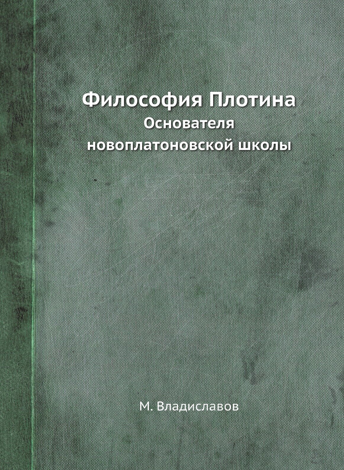 Философия Плотина. Основателя новоплатоновской школы